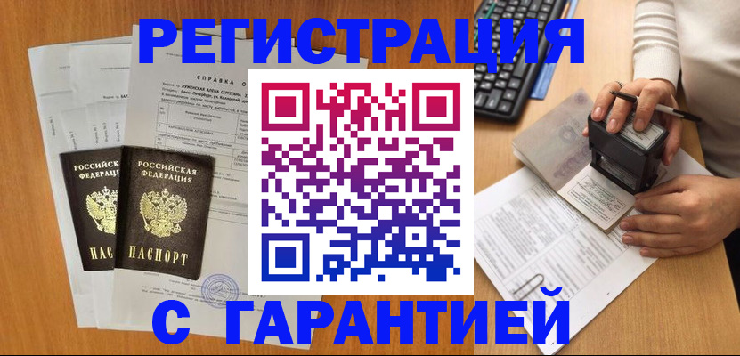 временная регистрация гарантия в Старом Осколе